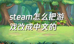 steam怎么把游戏改成中文的