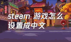 steam 游戏怎么设置成中文