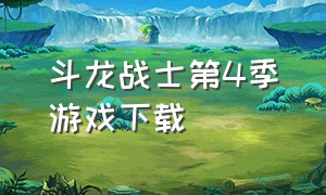 斗龙战士第4季游戏下载