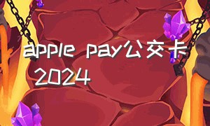 apple pay公交卡 2024