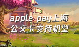 apple pay上海公交卡支持机型