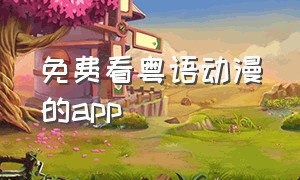 免费看粤语动漫的app