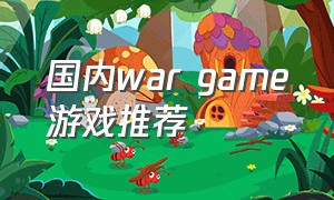国内war game游戏推荐