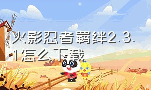 火影忍者羁绊2.3.1怎么下载