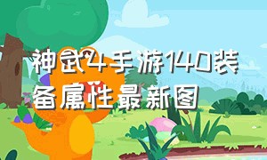 神武4手游140装备属性最新图