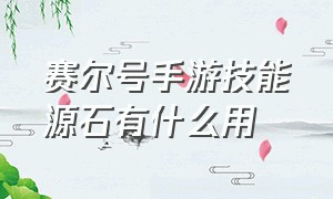 赛尔号手游技能源石有什么用