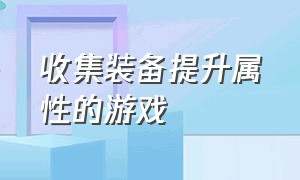 收集装备提升属性的游戏