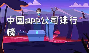 中国app公司排行榜