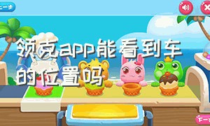 领克app能看到车的位置吗