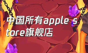 中国所有apple store旗舰店