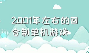 2001年左右的回合制单机游戏