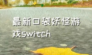 最新口袋妖怪游戏switch