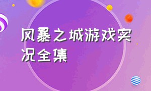 风暴之城游戏实况全集