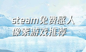 steam免费感人像素游戏推荐