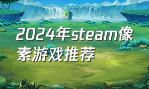 2024年steam像素游戏推荐