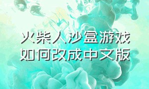 火柴人沙盒游戏如何改成中文版