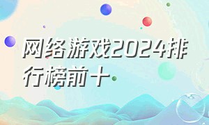 网络游戏2024排行榜前十