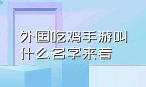 外国吃鸡手游叫什么名字来着