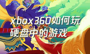 xbox360如何玩硬盘中的游戏