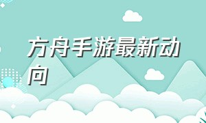 方舟手游最新动向