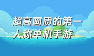 超高画质的第一人称单机手游