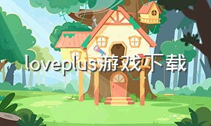 loveplus游戏下载