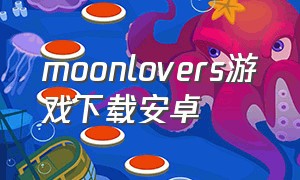 moonlovers游戏下载安卓