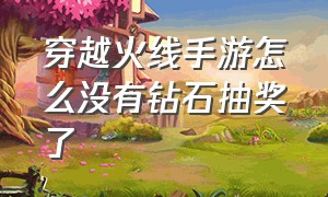 穿越火线手游怎么没有钻石抽奖了