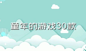 童年的游戏30款