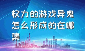 权力的游戏异鬼怎么形成的在哪集