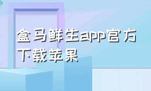 盒马鲜生app官方下载苹果
