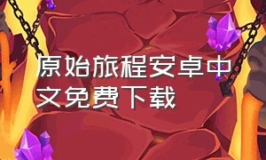 原始旅程安卓中文免费下载