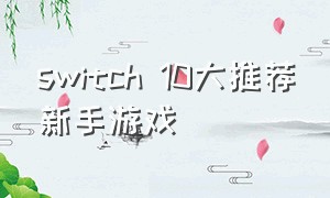 switch 10大推荐新手游戏