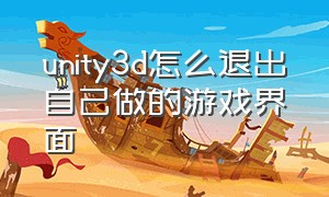 unity3d怎么退出自己做的游戏界面