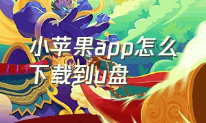 小苹果app怎么下载到u盘