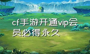 cf手游开通vip会员必得永久