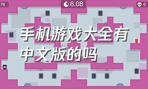 手机游戏大全有中文版的吗