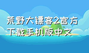 荒野大镖客2官方下载手机版中文