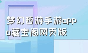 梦幻西游手游oppo藏宝阁网页版