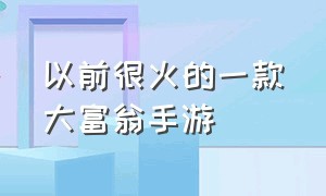 以前很火的一款大富翁手游