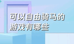 可以自由骑马的游戏有哪些