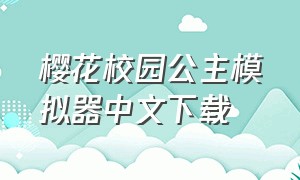 樱花校园公主模拟器中文下载