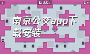 南京公交app下载安装