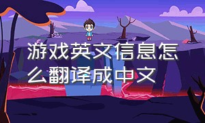 游戏英文信息怎么翻译成中文