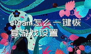 steam怎么一键恢复游戏设置