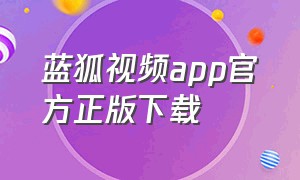 蓝狐视频app官方正版下载