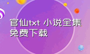 官仙txt 小说全集免费下载