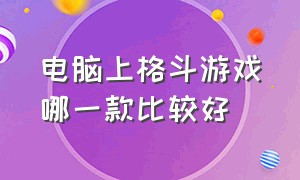 电脑上格斗游戏哪一款比较好