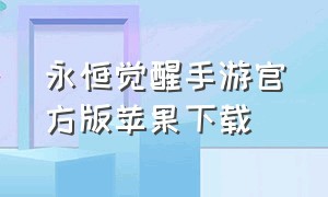 永恒觉醒手游官方版苹果下载