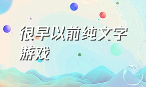 很早以前纯文字游戏